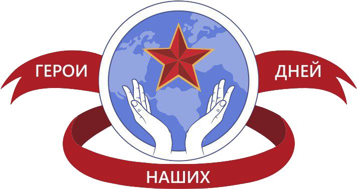 Герои Наших Дней